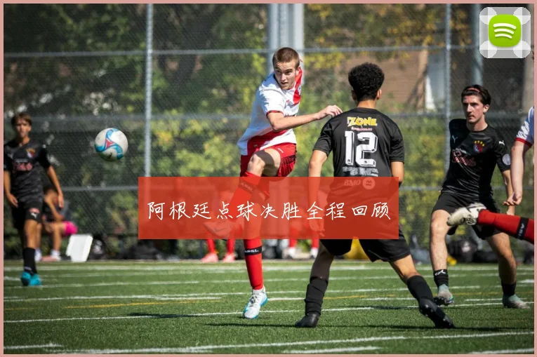 阿根廷点球决胜全程回顾