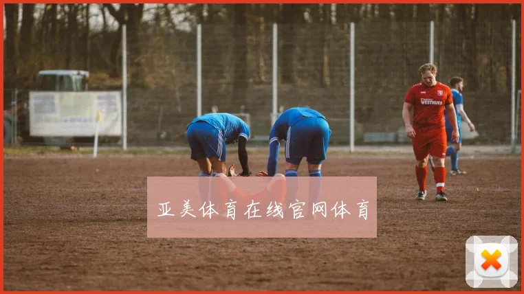 亚美体育在线官网体育