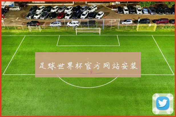 足球世界杯官方网站安装