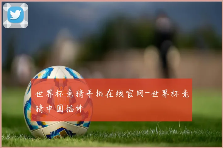 世界杯竞猜手机在线官网-世界杯竞猜中国插件