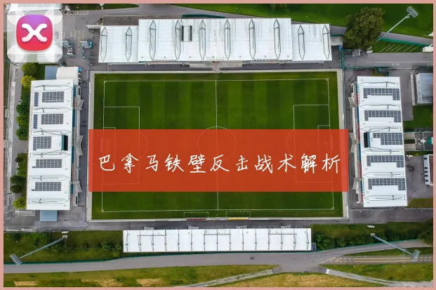 巴拿马铁壁反击战术解析