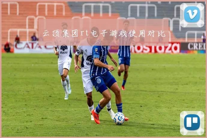 云顶集团rt电子游戏使用对比