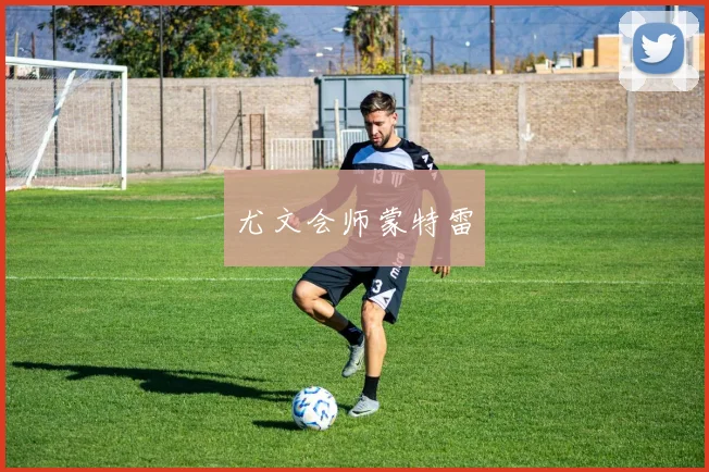尤文会师蒙特雷