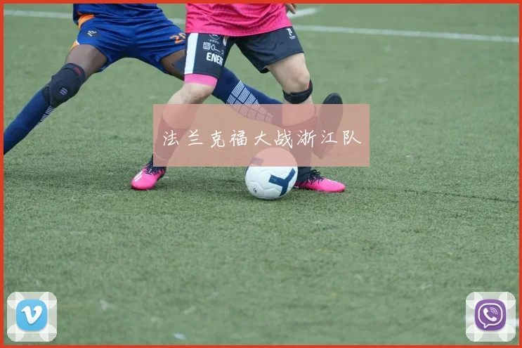 法兰克福大战浙江队