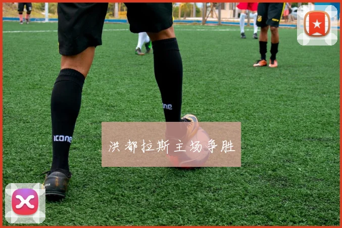 洪都拉斯主场争胜
