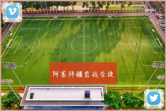 阿塞拜疆首战告捷