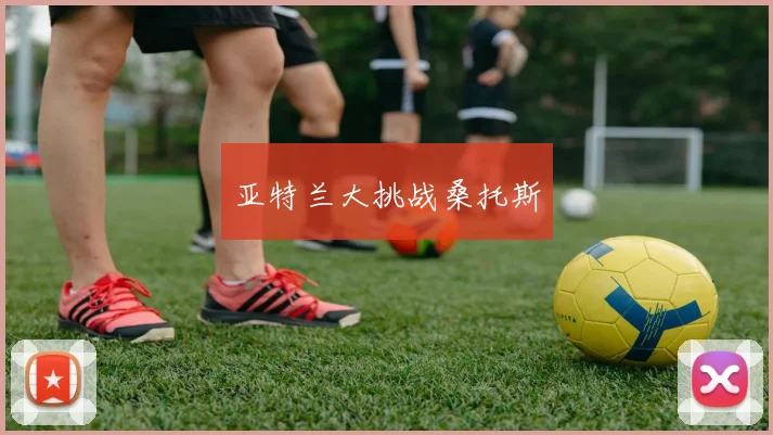 亚特兰大挑战桑托斯