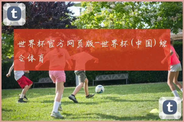 世界杯官方网页版-世界杯(中国)综合体育