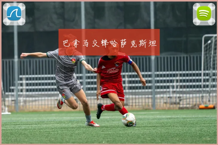 巴拿马交锋哈萨克斯坦