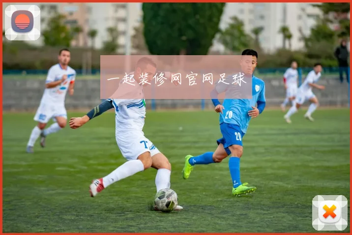 一起装修网官网足球