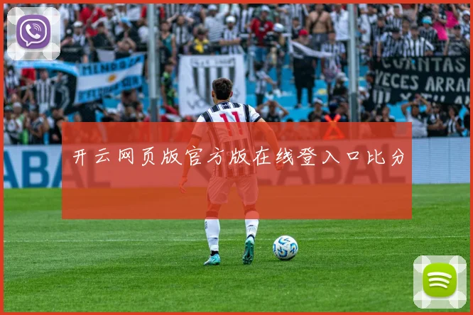 开云网页版官方版在线登入口比分