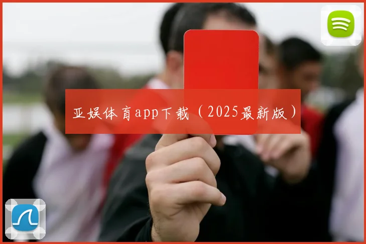 亚娱体育app下载（2025最新版）