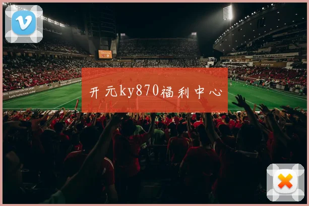 开元ky870福利中心