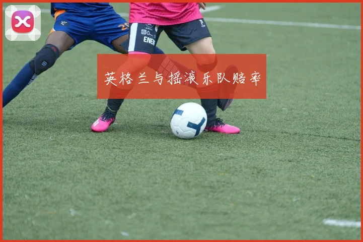 英格兰与摇滚乐队赔率
