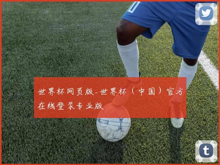 世界杯网页版_世界杯（中国）官方在线登录专业版