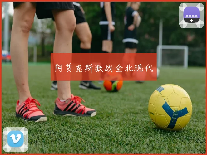 阿贾克斯激战全北现代