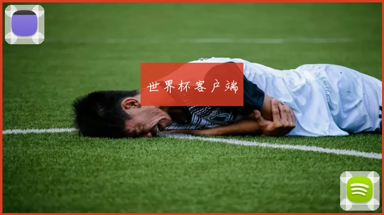 世界杯客户端