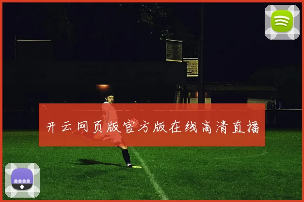 开云网页版官方版在线高清直播