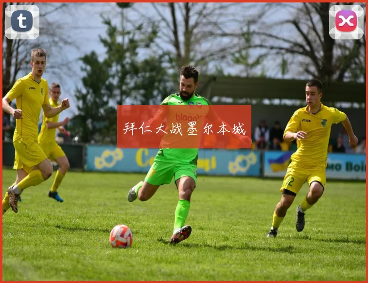 拜仁大战墨尔本城