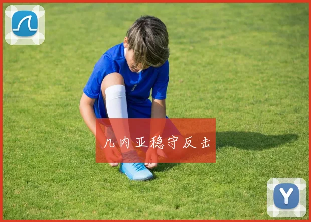 几内亚稳守反击