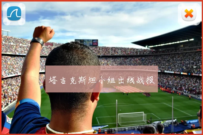 塔吉克斯坦小组出线战报