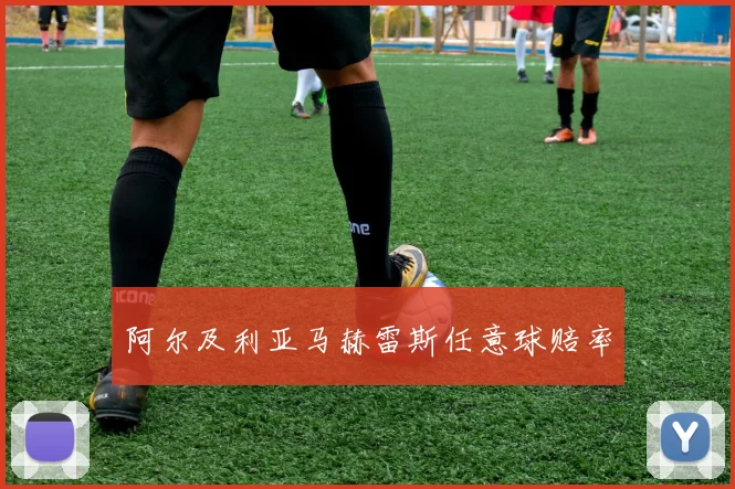 阿尔及利亚马赫雷斯任意球赔率