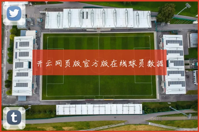 开云网页版官方版在线球员数据