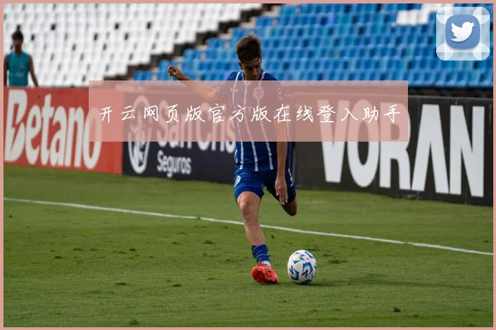 开云网页版官方版在线登入助手