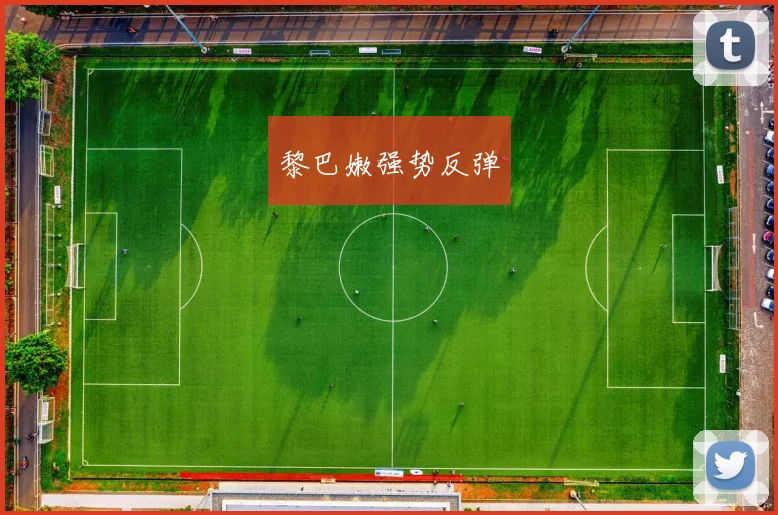 黎巴嫩强势反弹