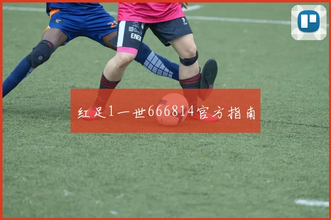 红足1一世666814官方指南