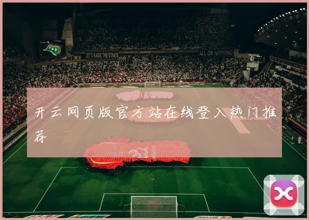 开云网页版官方站在线登入热门推荐