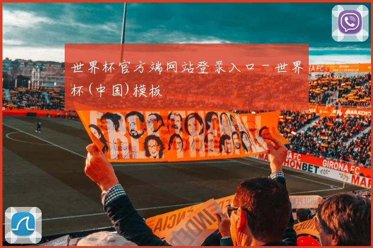 世界杯官方端网站登录入口 - 世界杯(中国)模板