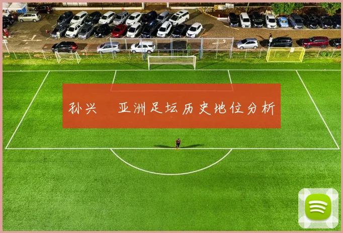 孙兴慜亚洲足坛历史地位分析