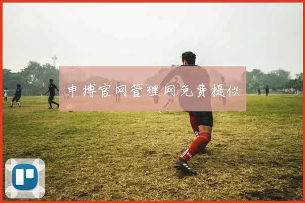 申搏官网管理网免费提供