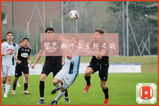 黎巴嫩冲击金杯之战