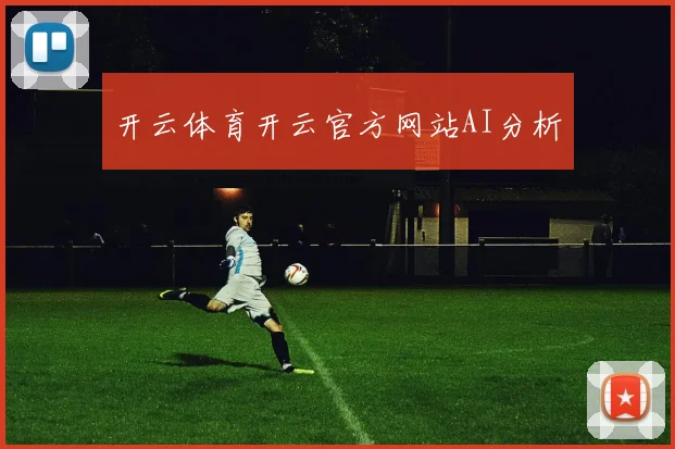 开云体育开云官方网站AI分析
