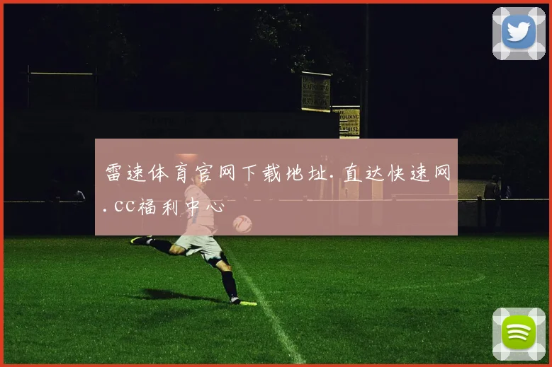 雷速体育官网下载地址.直达快速网.cc福利中心