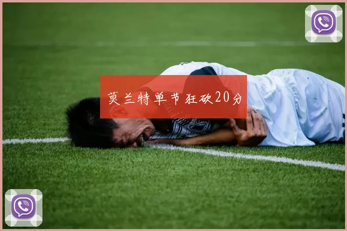莫兰特单节狂砍20分