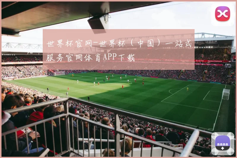 世界杯官网-世界杯（中国）一站式服务官网体育APP下载