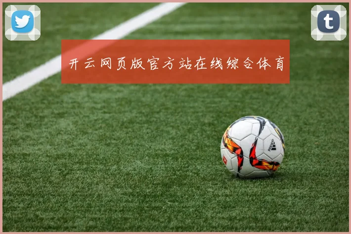 开云网页版官方站在线综合体育