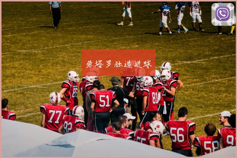 劳塔罗独造进球