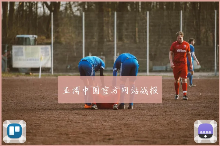 亚搏中国官方网站战报