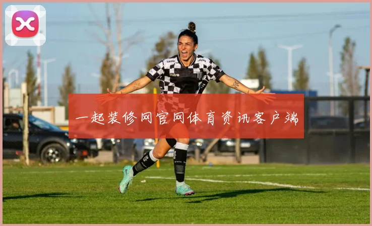 一起装修网官网体育资讯客户端