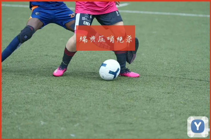 瑞典压哨绝杀