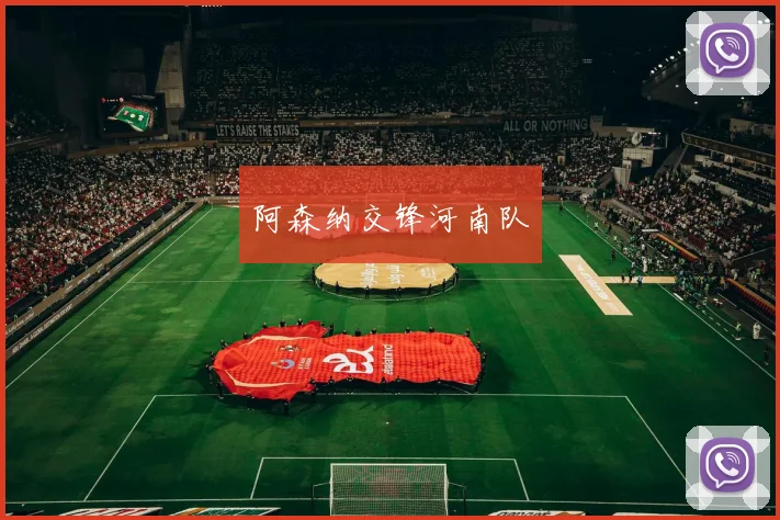阿森纳交锋河南队