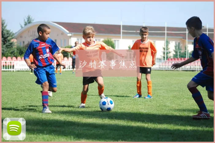 沙特赛事焦点
