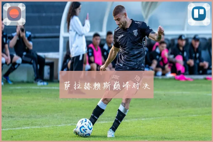 萨拉赫赖斯巅峰对决