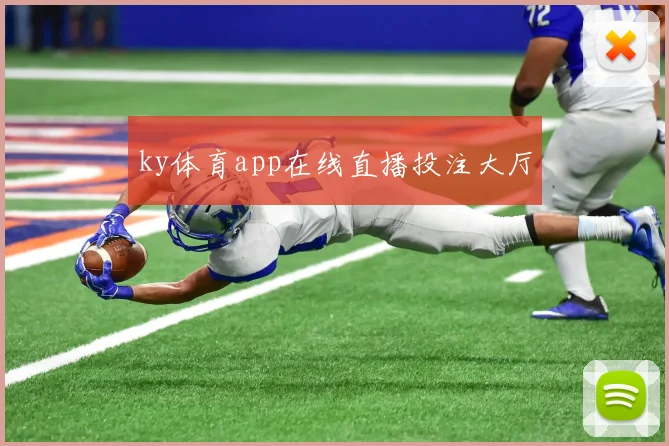 ky体育app在线直播投注大厅