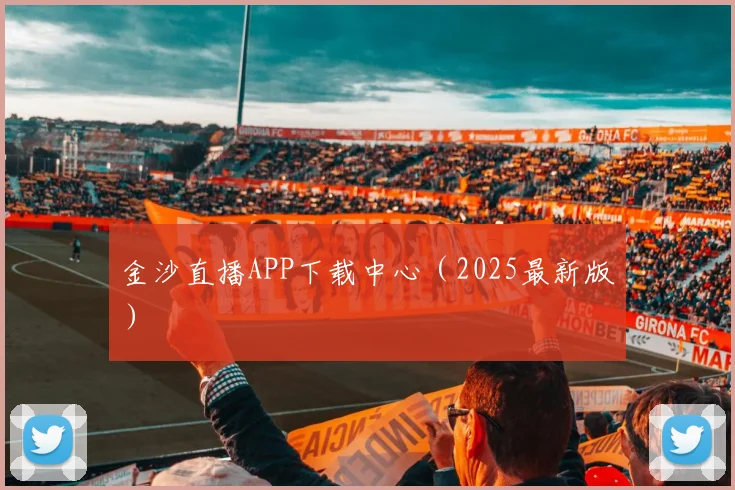 金沙直播APP下载中心（2025最新版）