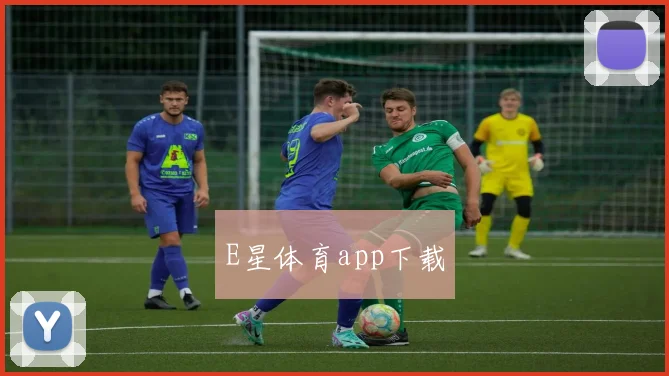 E星体育app下载